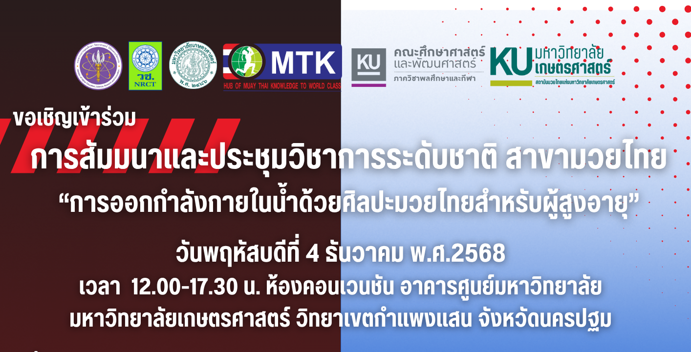 สัมมนาและประชุมวิชาการระดับชาติ สาขามวยไทย “การออกกำลังกายในน้ำด้วยศิลปะมวยไทยสำหรับผู้สูงอายุ”